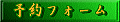 ���`�D�ΐ�ۗ\��t�H�[��